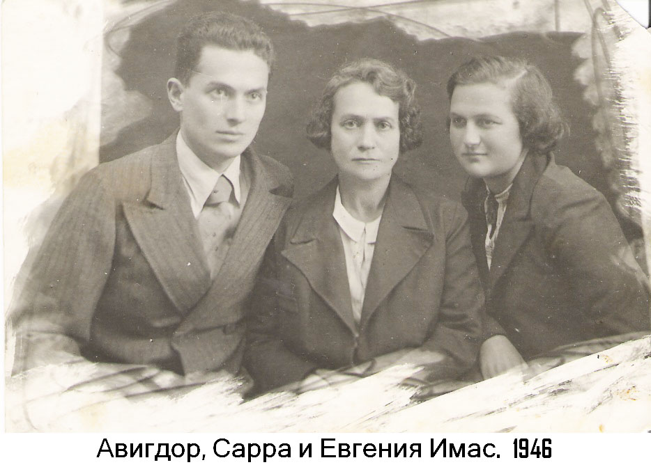 Авигдор Сарра и Евгения Имас 1946 г.