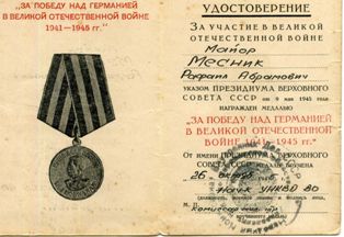 Удостоверение к медали Рафаила Месник